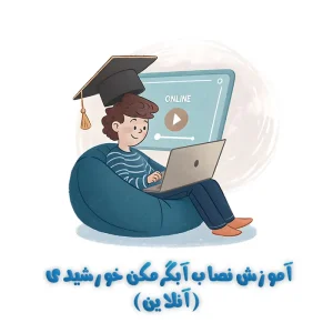 آموزش آبگرمکن خورشیدی