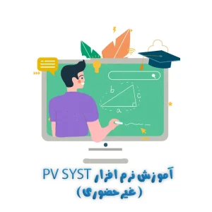 آموزش غیرحضوری نرم افزار pvsyst