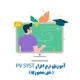 آموزش غیرحضوری نرم افزار pvsyst