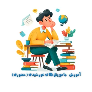 دوره جامع طراحی و نصب نیروگاه خورشیدی تیر1404