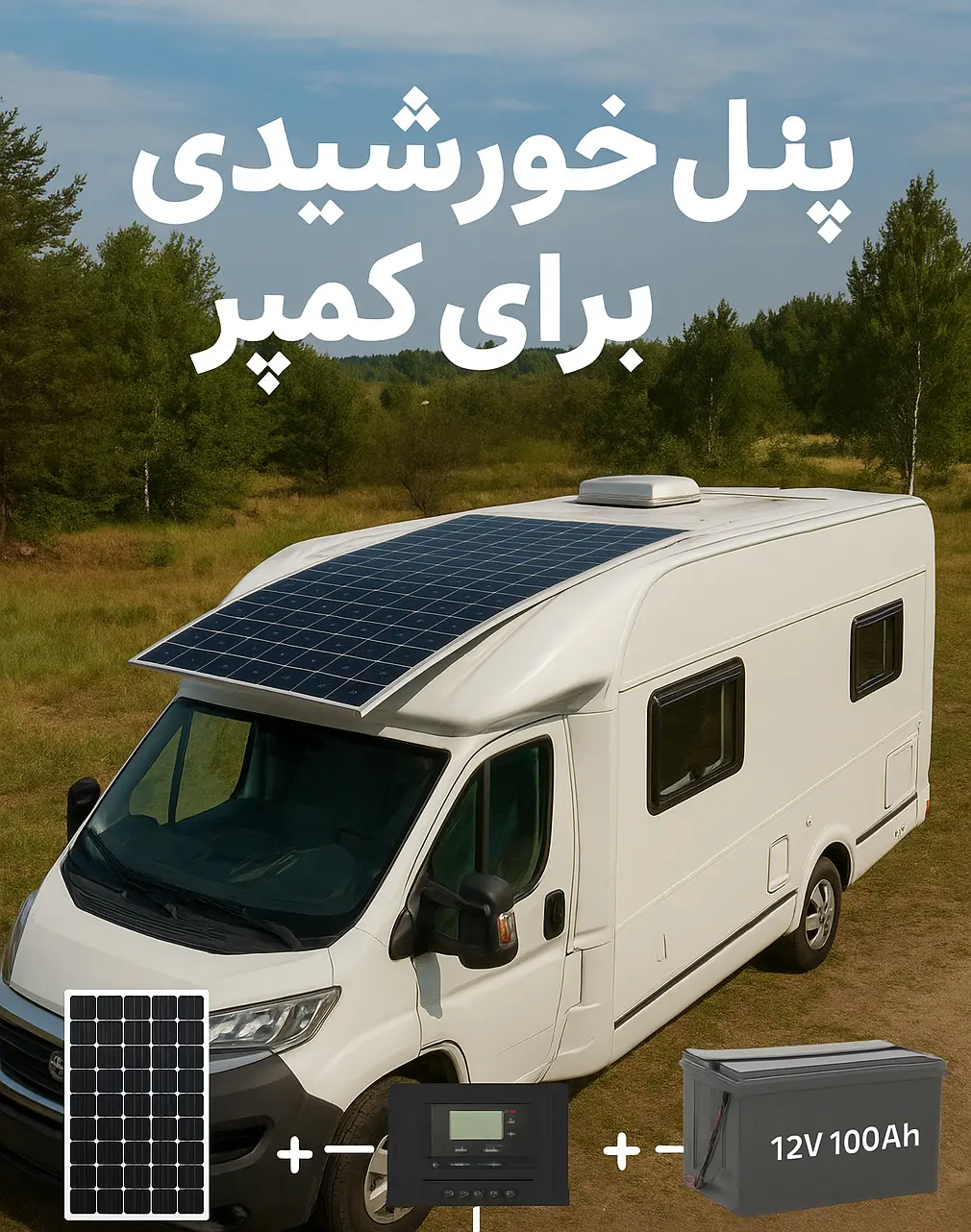 پنل خورشیدی برای کمپر